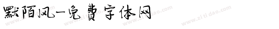 默陌风字体转换
