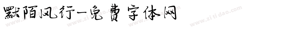 默陌风行字体转换