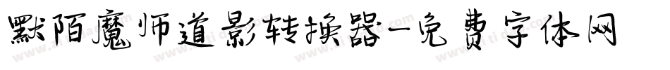 默陌魔师道影转换器字体转换