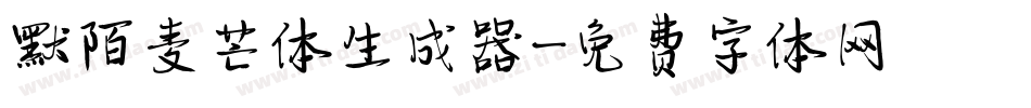 默陌麦芒体生成器字体转换