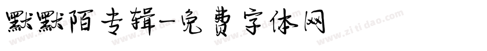 默默陌专辑字体转换
