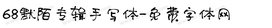 68默陌专辑手写体字体转换