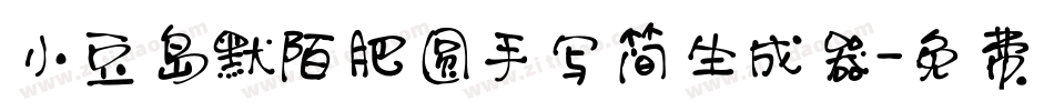 小豆岛默陌肥圆手写简生成器字体转换