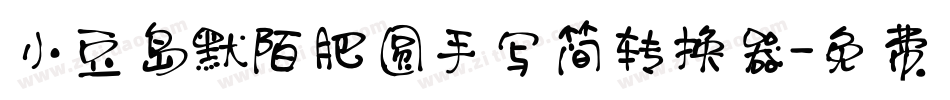 小豆岛默陌肥圆手写简转换器字体转换