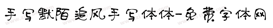 手写默陌追风手写体体字体转换