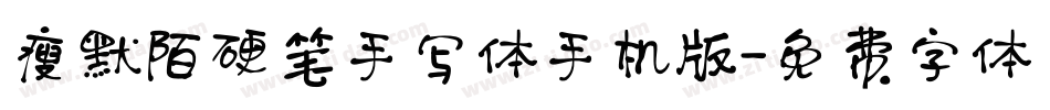 瘦默陌硬笔手写体手机版字体转换