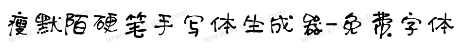 瘦默陌硬笔手写体生成器字体转换