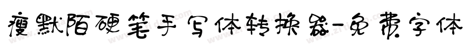 瘦默陌硬笔手写体转换器字体转换