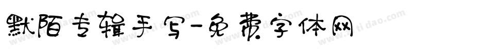 默陌专辑手写字体转换