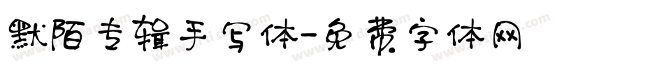 默陌专辑手写体字体转换
