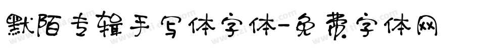 默陌专辑手写体字体字体转换