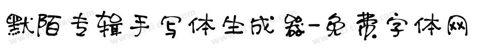 默陌专辑手写体生成器字体转换