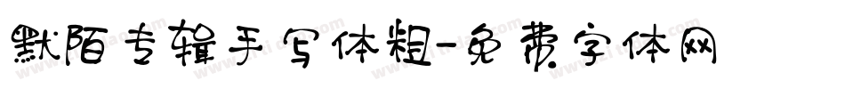 默陌专辑手写体粗字体转换