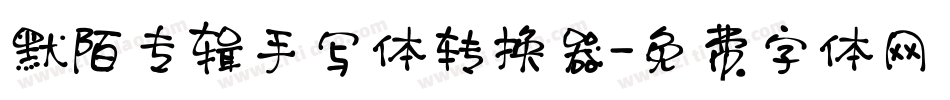 默陌专辑手写体转换器字体转换