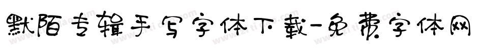 默陌专辑手写字体下载字体转换