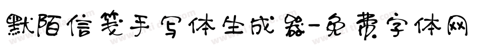 默陌信笺手写体生成器字体转换