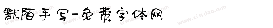 默陌手写字体转换