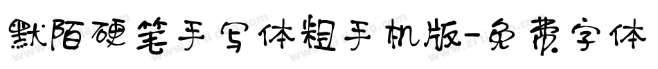 默陌硬笔手写体粗手机版字体转换