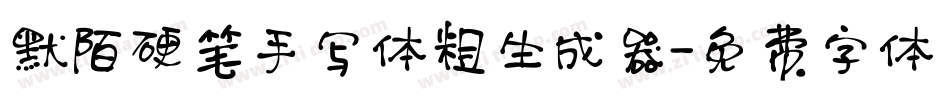 默陌硬笔手写体粗生成器字体转换