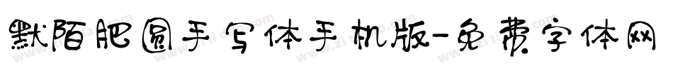 默陌肥圆手写体手机版字体转换