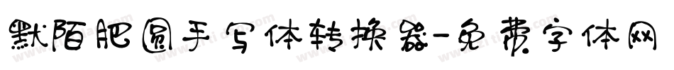 默陌肥圆手写体转换器字体转换