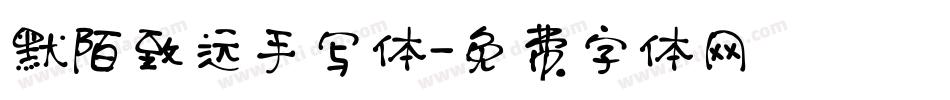 默陌致远手写体字体转换
