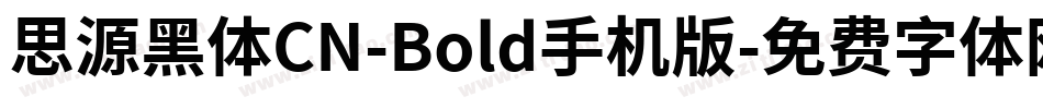 思源黑体CN-Bold手机版字体转换