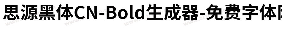 思源黑体CN-Bold生成器字体转换