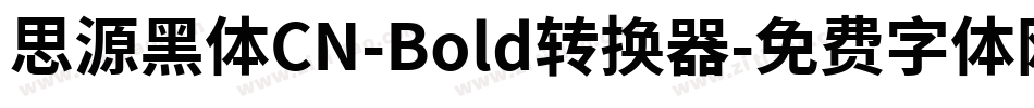 思源黑体CN-Bold转换器字体转换