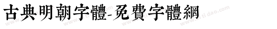 古典明朝字體字体转换