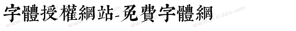 字体授权网站字体转换