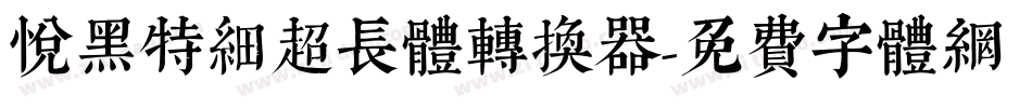 悦黑特细超长体转换器字体转换
