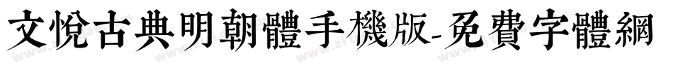 文悦古典明朝体手机版字体转换