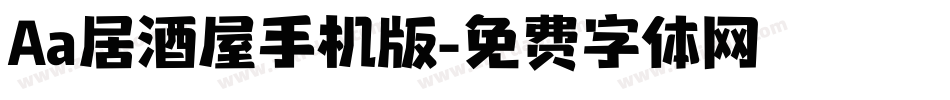 Aa居酒屋手机版字体转换
