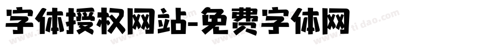 字体授权网站字体转换