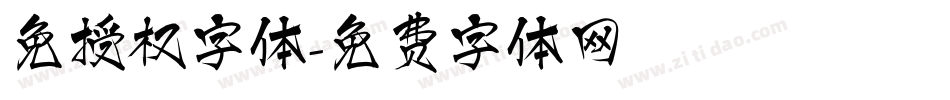 免授权字体字体转换