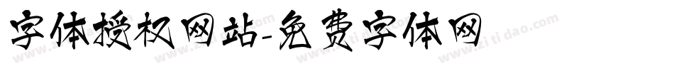 字体授权网站字体转换