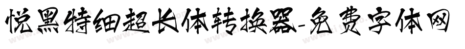悦黑特细超长体转换器字体转换