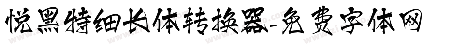 悦黑特细长体转换器字体转换