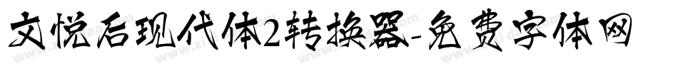 文悦后现代体2转换器字体转换