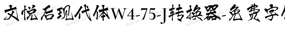 文悦后现代体W4-75-J转换器字体转换
