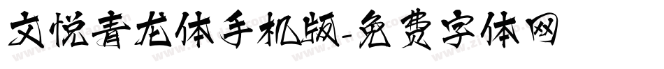 文悦青龙体手机版字体转换