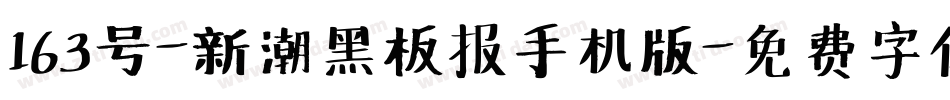 163号-新潮黑板报手机版字体转换