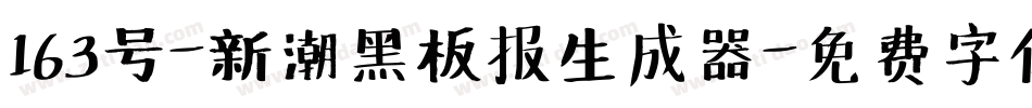 163号-新潮黑板报生成器字体转换