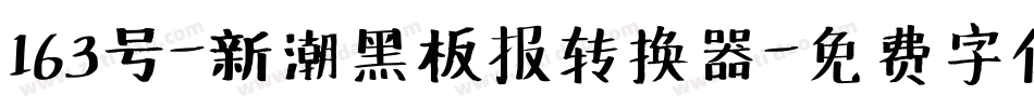 163号-新潮黑板报转换器字体转换