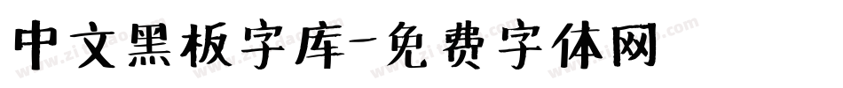 中文黑板字库字体转换