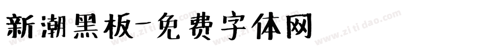 新潮黑板字体转换