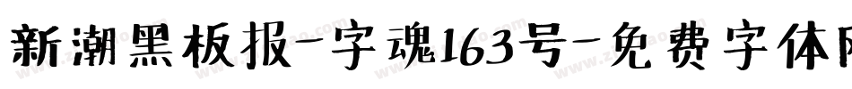 新潮黑板报-字魂163号字体转换