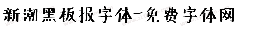 新潮黑板报字体字体转换