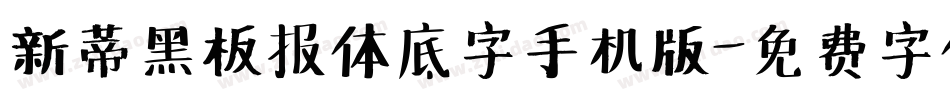 新蒂黑板报体底字手机版字体转换